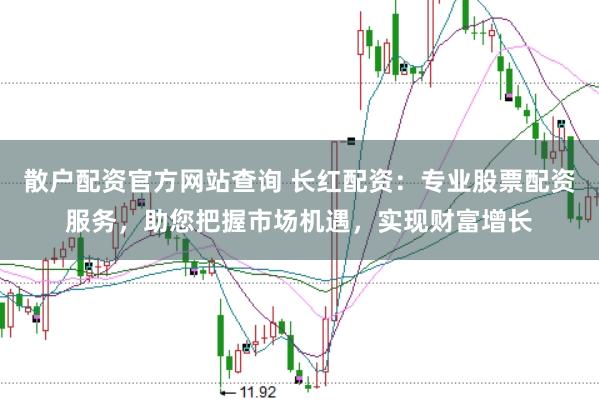 散户配资官方网站查询 长红配资：专业股票配资服务，助您把握市场机遇，实现财富增长