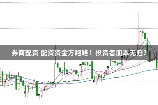 券商配资 配资资金方跑路！投资者血本无归？