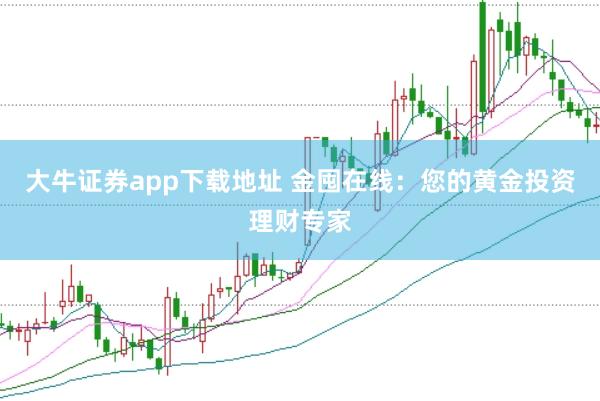 大牛证券app下载地址 金囤在线:您的黄金投资理财专家