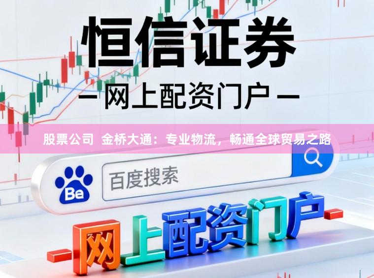 股票公司 金桥大通:专业物流,畅通全球贸易之路