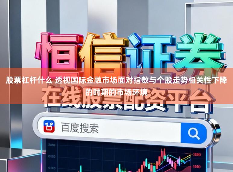 股票杠杆什么 透视国际金融市场面对指数与个股走势相关性下降的时期的市场环境