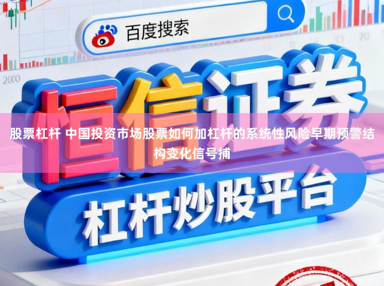 股票杠杆 中国投资市场股票如何加杠杆的系统性风险早期预警结构变化信号捕