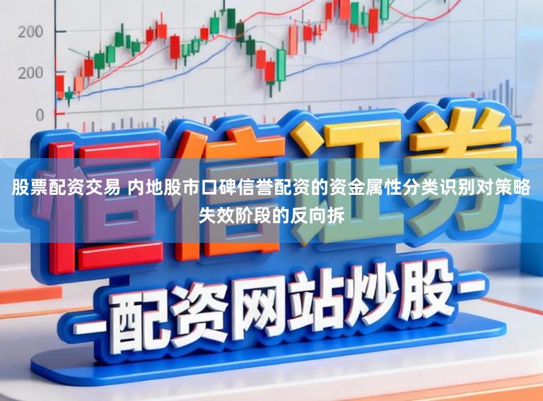股票配资交易 内地股市口碑信誉配资的资金属性分类识别对策略失效阶段的反向拆