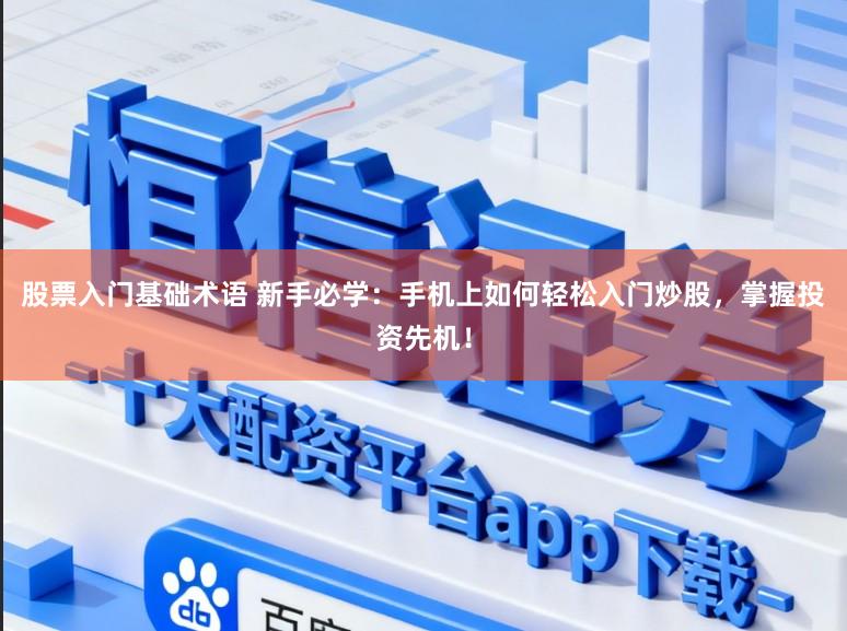 股票入门基础术语 新手必学:手机上如何轻松入门炒股,掌握投资先机!