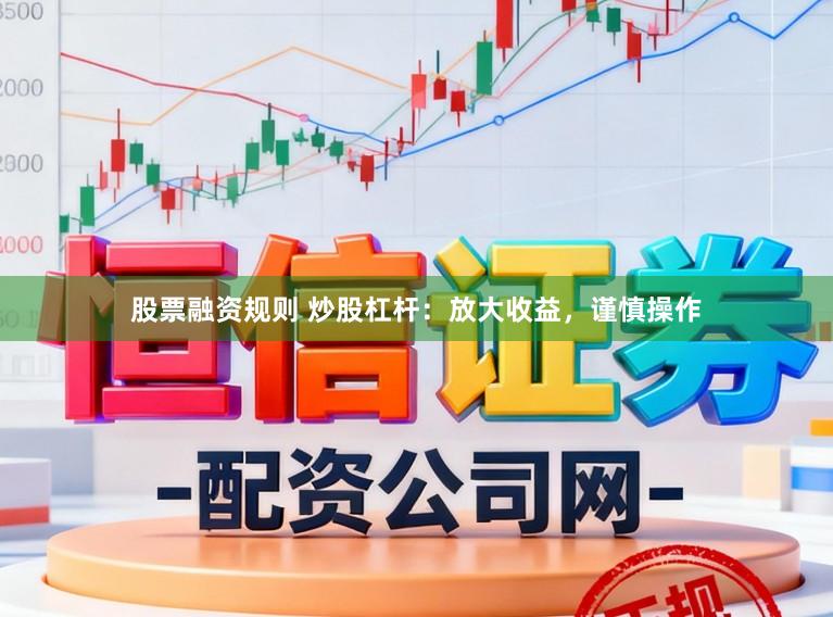 股票融资规则 炒股杠杆：放大收益，谨慎操作
