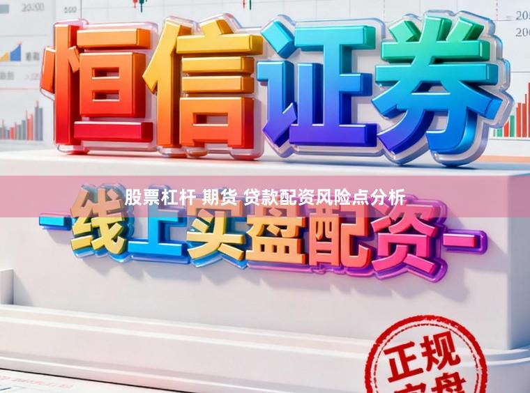 股票杠杆 期货 贷款配资风险点分析
