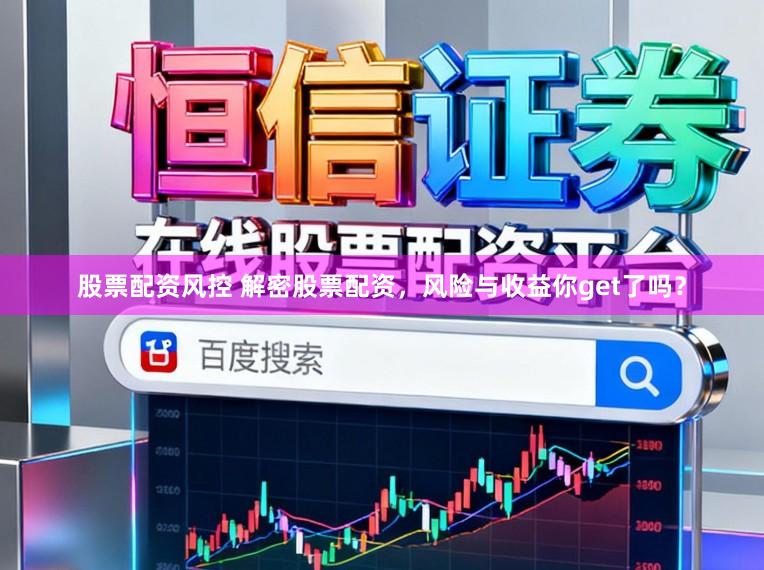 股票配资风控 解密股票配资，风险与收益你get了吗？