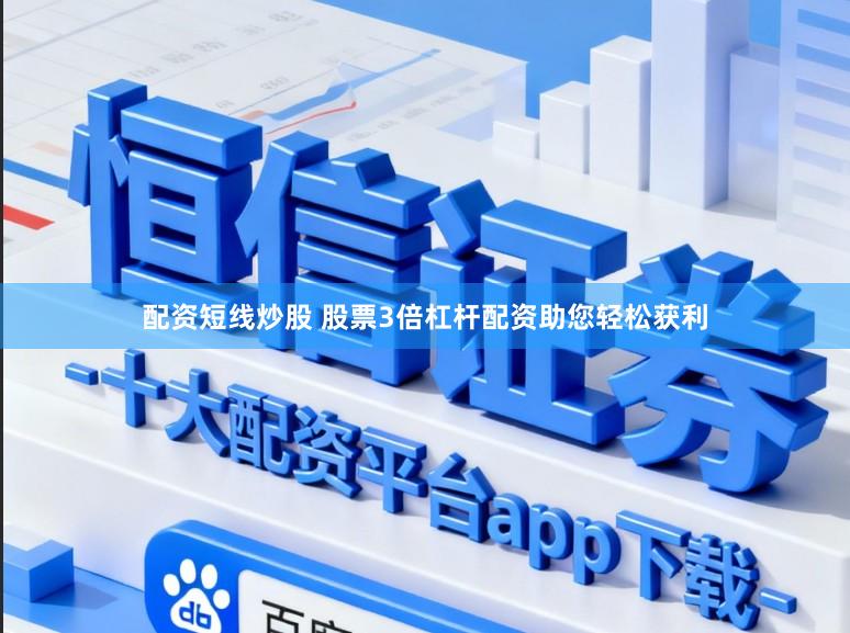 配资短线炒股 股票3倍杠杆配资助您轻松获利