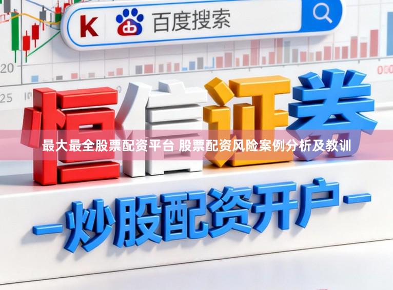 最大最全股票配资平台 股票配资风险案例分析及教训