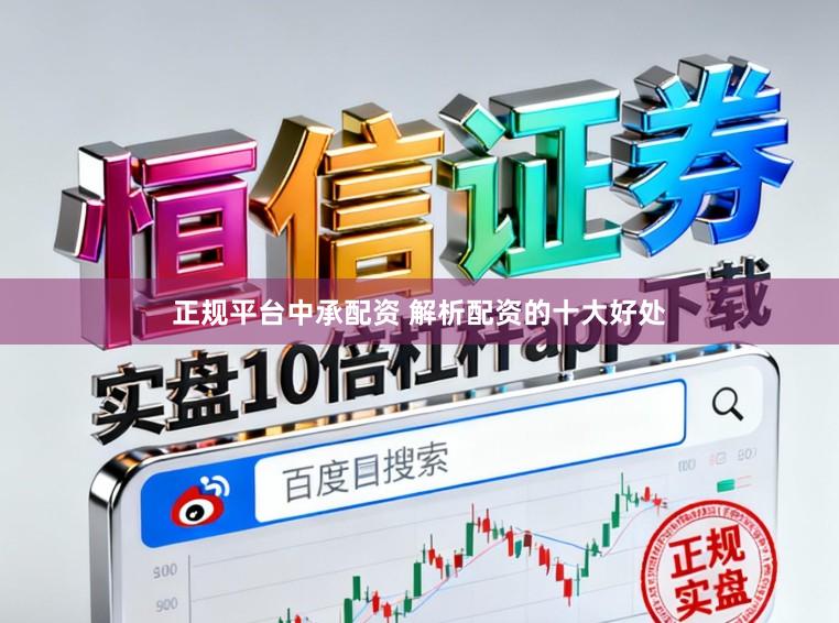正规平台中承配资 解析配资的十大好处