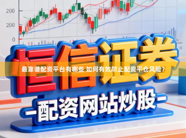 最靠谱配资平台有哪些 如何有效防止配资平仓风险？