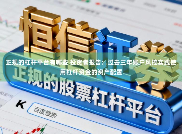 正规的杠杆平台有哪些 投资者报告：过去三年账户风控实践使用杠杆资金的资产配置
