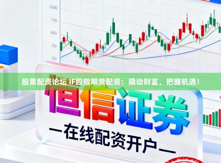 股票配资论坛 IF股指期货配资:撬动财富,把握机遇!