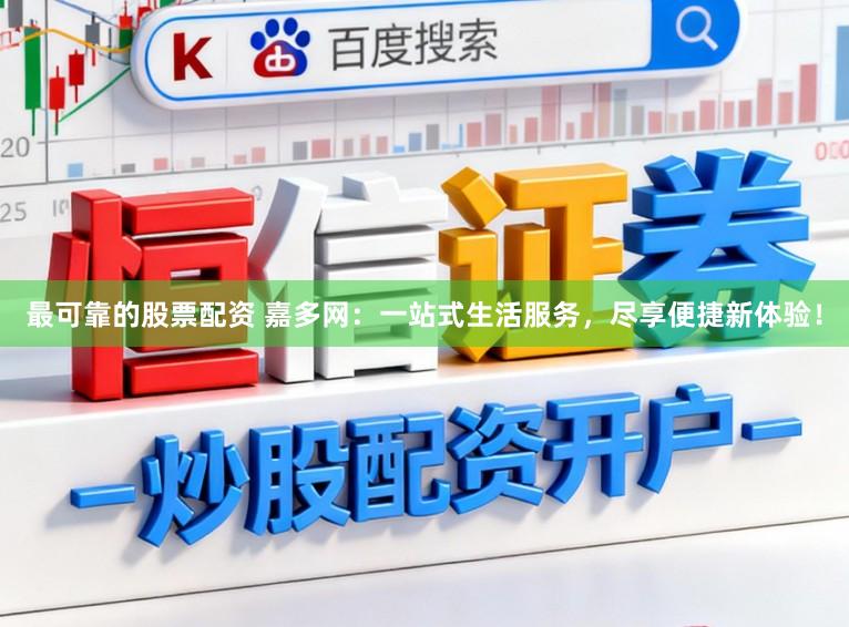 最可靠的股票配资 嘉多网：一站式生活服务，尽享便捷新体验！