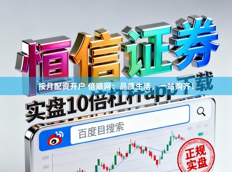 按月配资开户 倍顺网：品质生活，一站购齐！