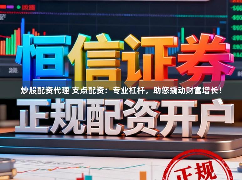 炒股配资代理 支点配资:专业杠杆,助您撬动财富增长!