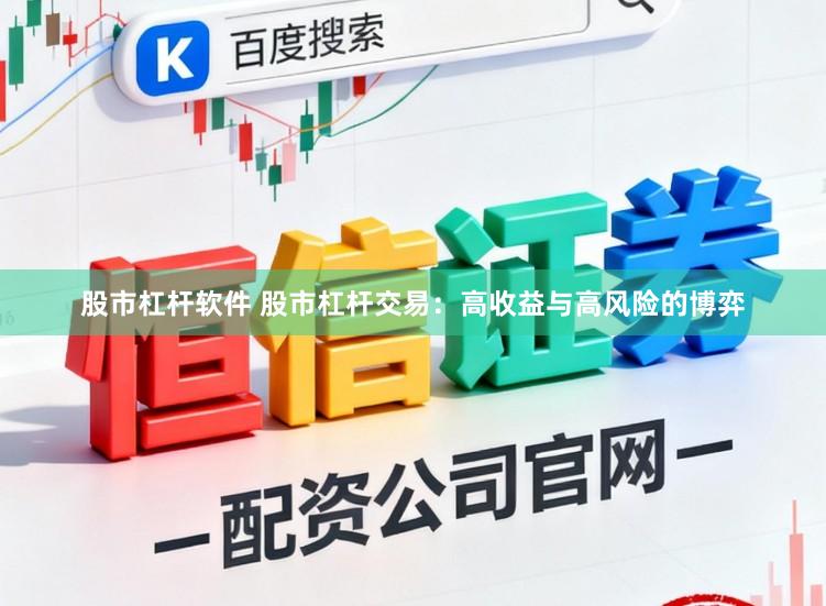 股市杠杆软件 股市杠杆交易：高收益与高风险的博弈
