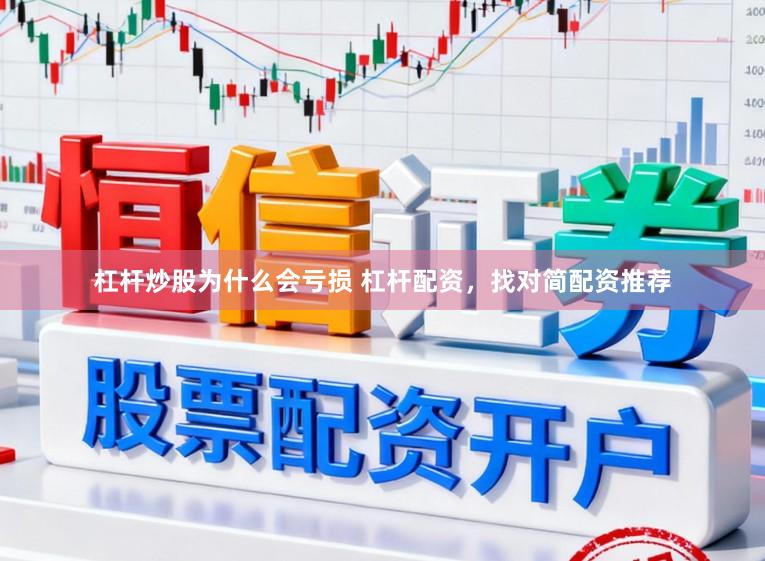 杠杆炒股为什么会亏损 杠杆配资，找对简配资推荐