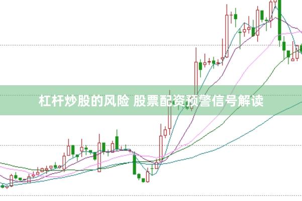 杠杆炒股的风险 股票配资预警信号解读