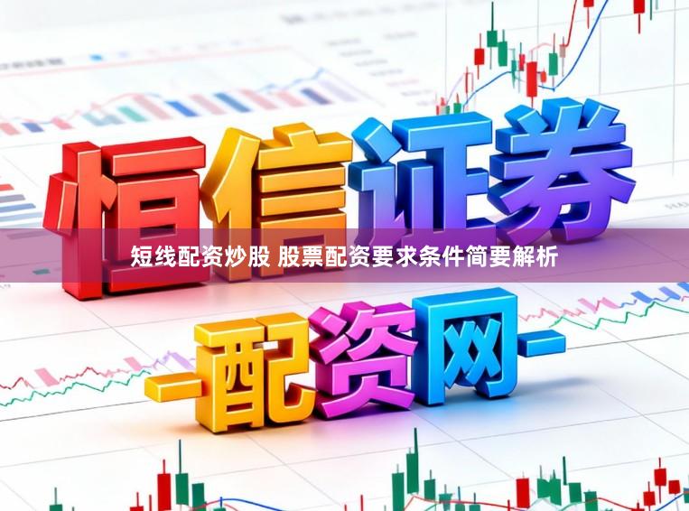 短线配资炒股 股票配资要求条件简要解析