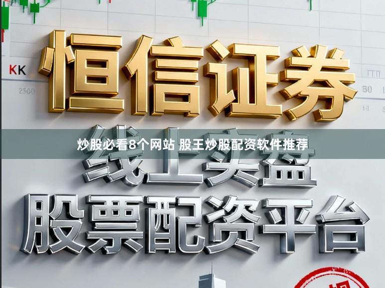 炒股必看8个网站 股王炒股配资软件推荐