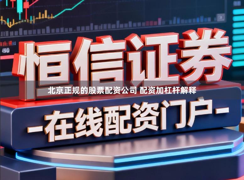 北京正规的股票配资公司 配资加杠杆解释