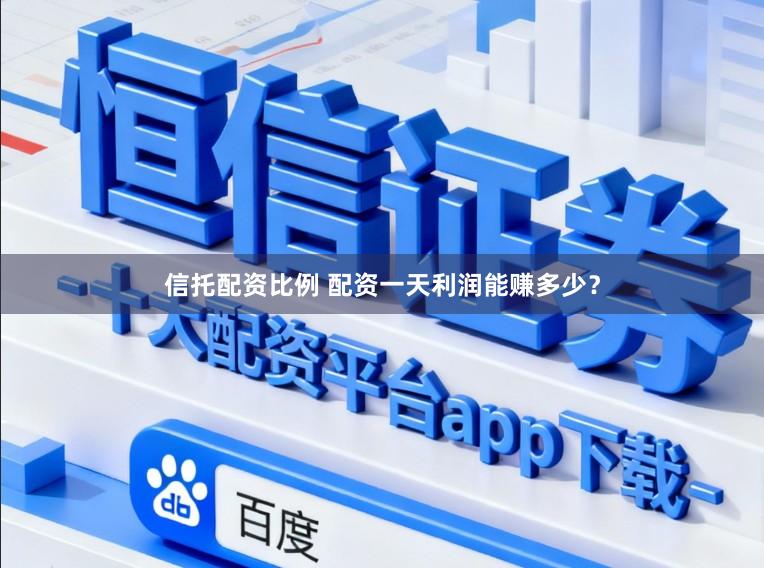 信托配资比例 配资一天利润能赚多少？