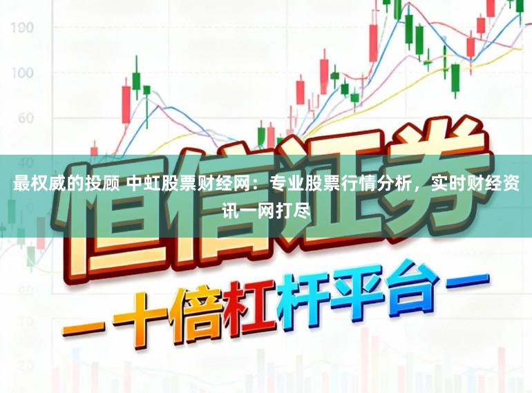 最权威的投顾 中虹股票财经网：专业股票行情分析，实时财经资讯一网打尽